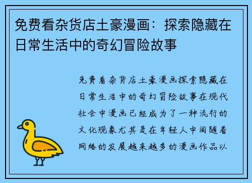 免费看杂货店土豪漫画：探索隐藏在日常生活中的奇幻冒险故事
