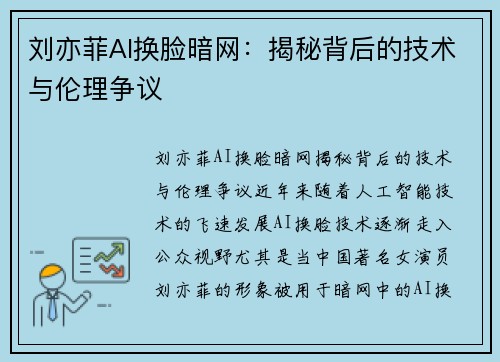 刘亦菲AI换脸暗网：揭秘背后的技术与伦理争议