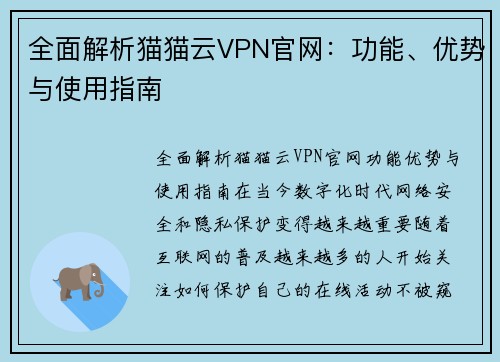 全面解析猫猫云VPN官网：功能、优势与使用指南